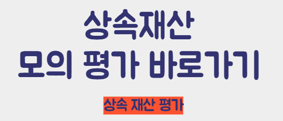 상속재산 모의평가 바로가기