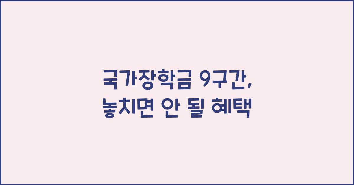 국가장학금 9구간