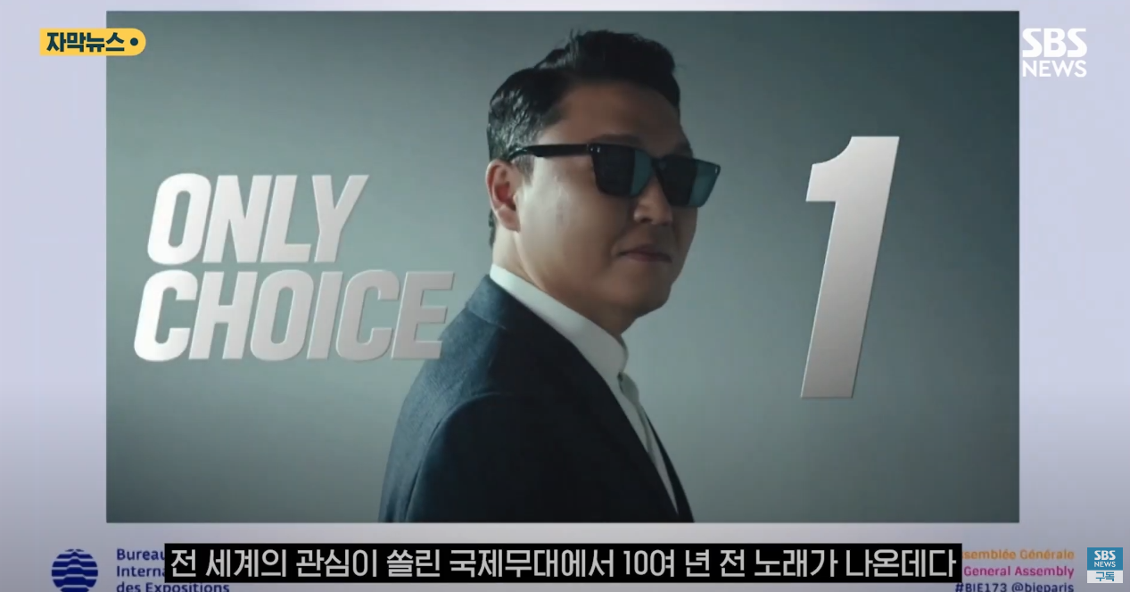 엑스포-대한민국PT-싸이노래