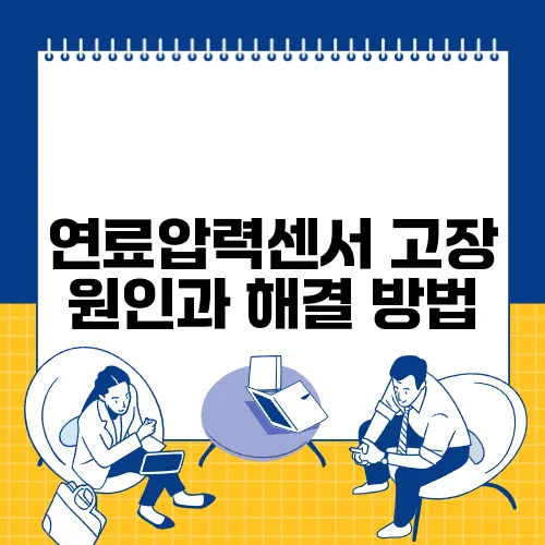 연료압력센서 고장 원인과 해결 방법