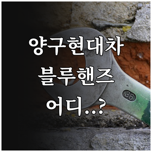양구 현대차 블루핸즈 위치 정보와 인..