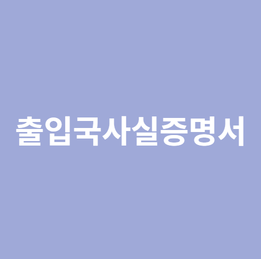 출입국사실증명서