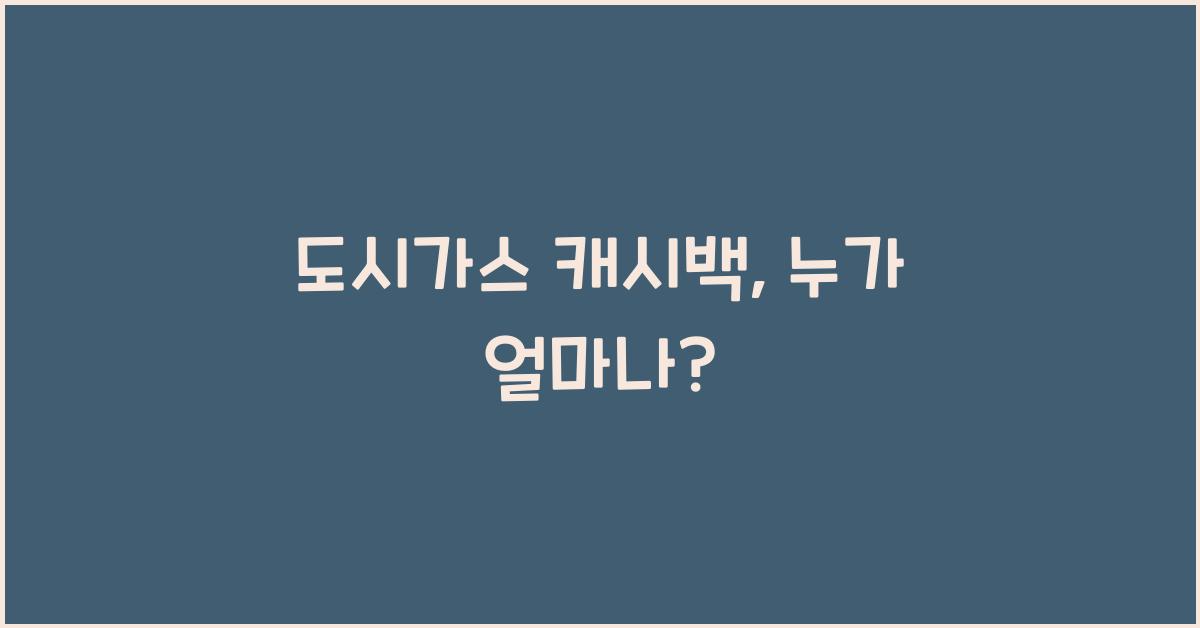 도시가스 캐시백