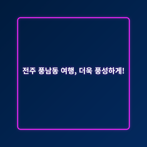 전주 풍남동 여행_3