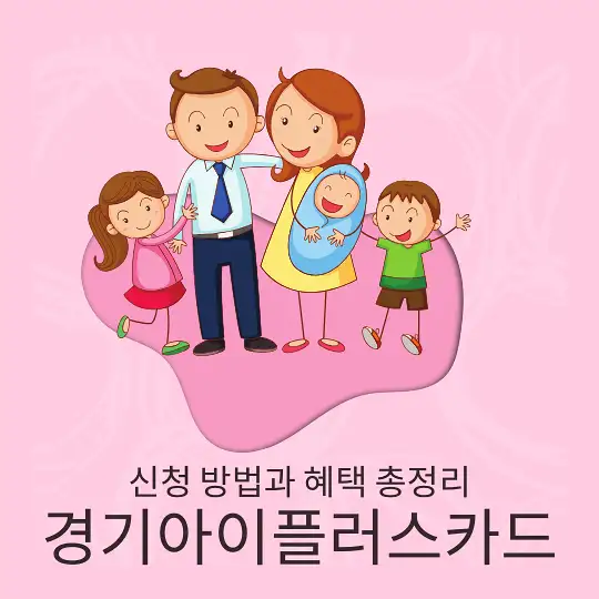 경기아이플러스카드