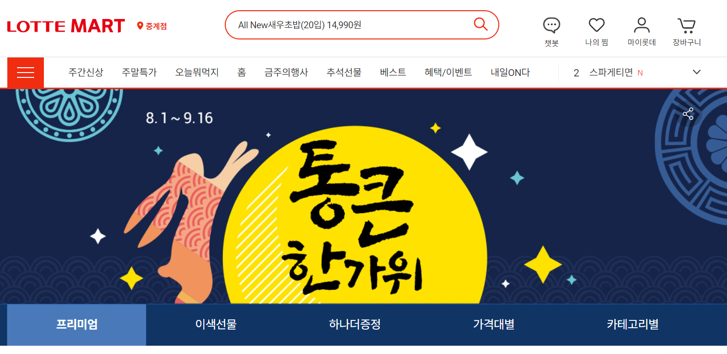 롯데마트 추석선물