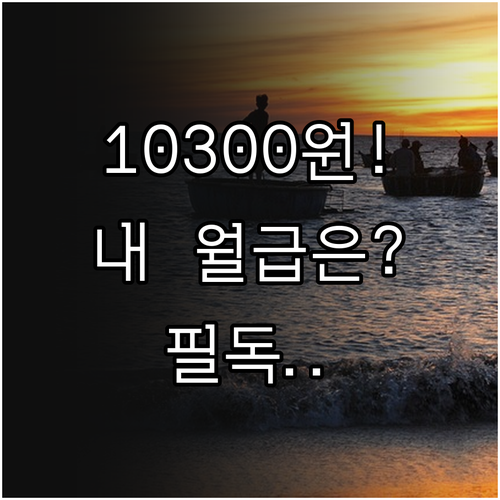 2026년 최저임금 확정 시급 103..