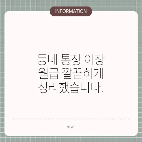 동네 통장 이장 월급 깔끔하게 정리했습니다.