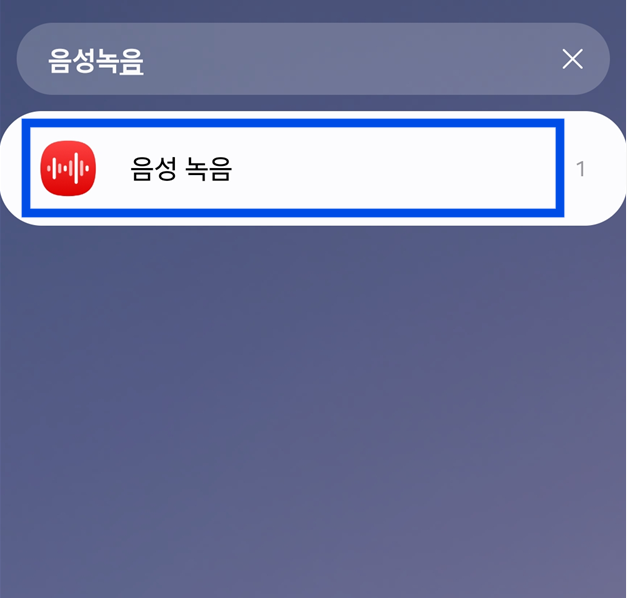 방법 3: 음성녹음 앱 찾기