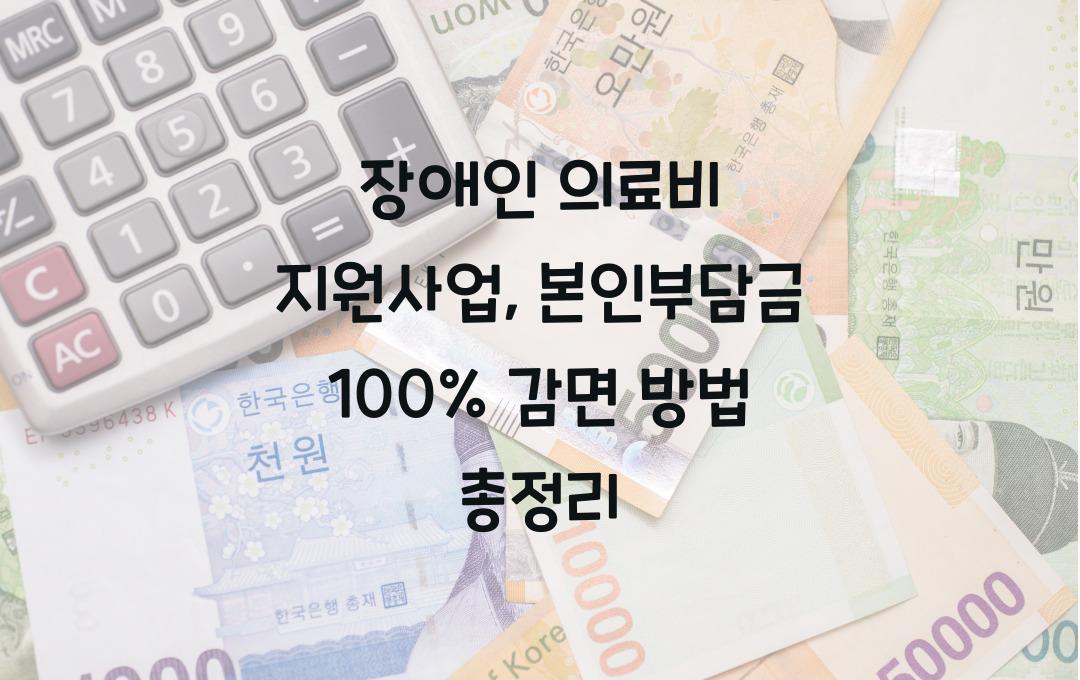 장애인 의료비 지원사업, 본인부담금 최대 100% 감면 방법