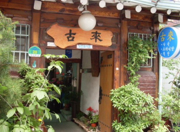 동네한바퀴 서촌 가마솥 곰탕집