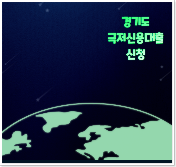 경기도-극저신용대출-4차-신청-지원-조건-방법