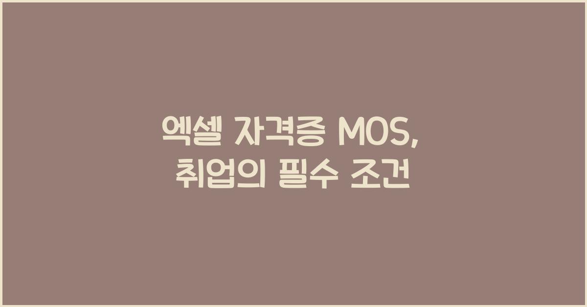 엑셀 자격증 mos