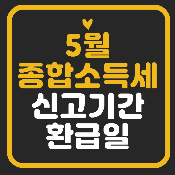 종합소득세 신고기간 및 환급일