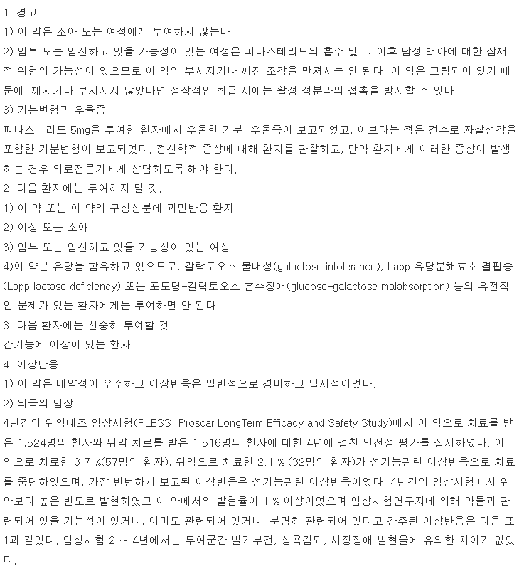 피나스티드정 복용 주의사항