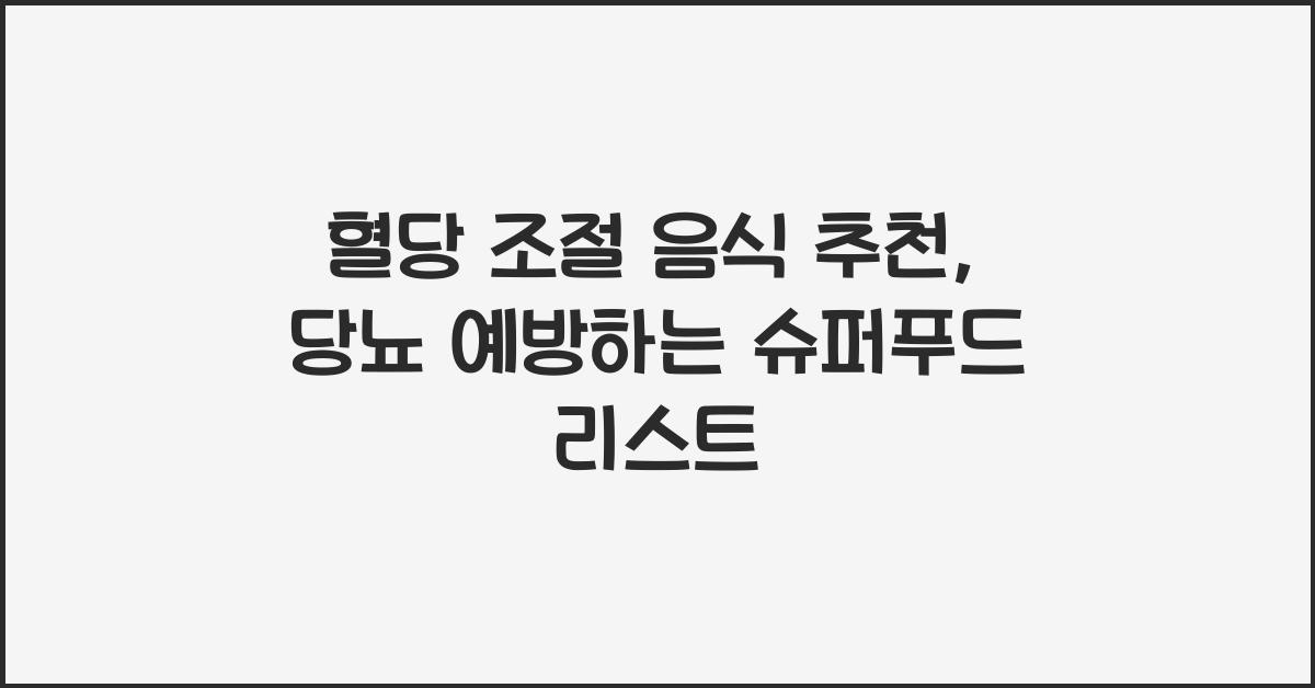 혈당 조절 음식 추천, 당뇨 예방하는 슈퍼푸드 리스트