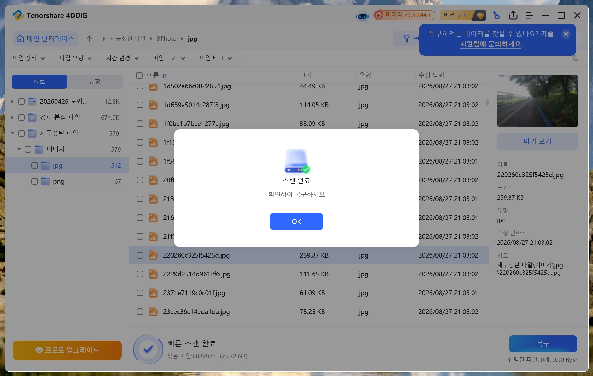 4DDiG 외장하드 사진 복구 스캔 완료 688292개 파일 25.72GB 결과