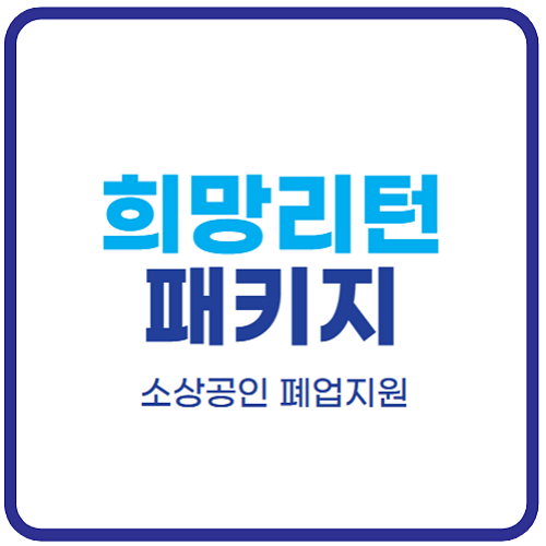 소상공인-희망리턴패키지-신청방법