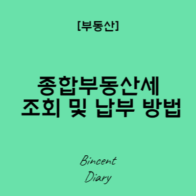 종합부동산세 조회 및 납부 방법 (빈센트 다이어리)