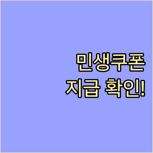 민생회복 소비쿠폰 2차 지급 계획과 ..
