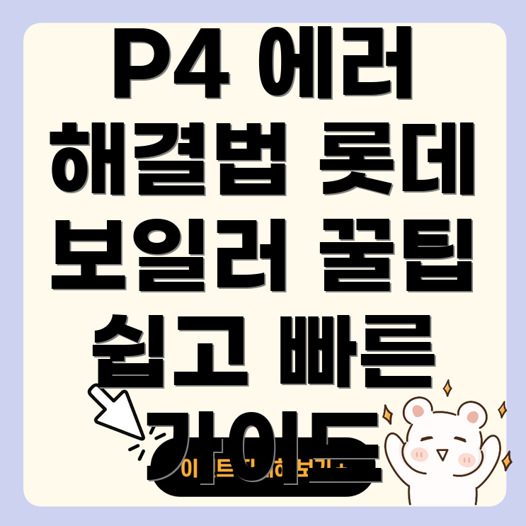 롯데 보일러 에러코드