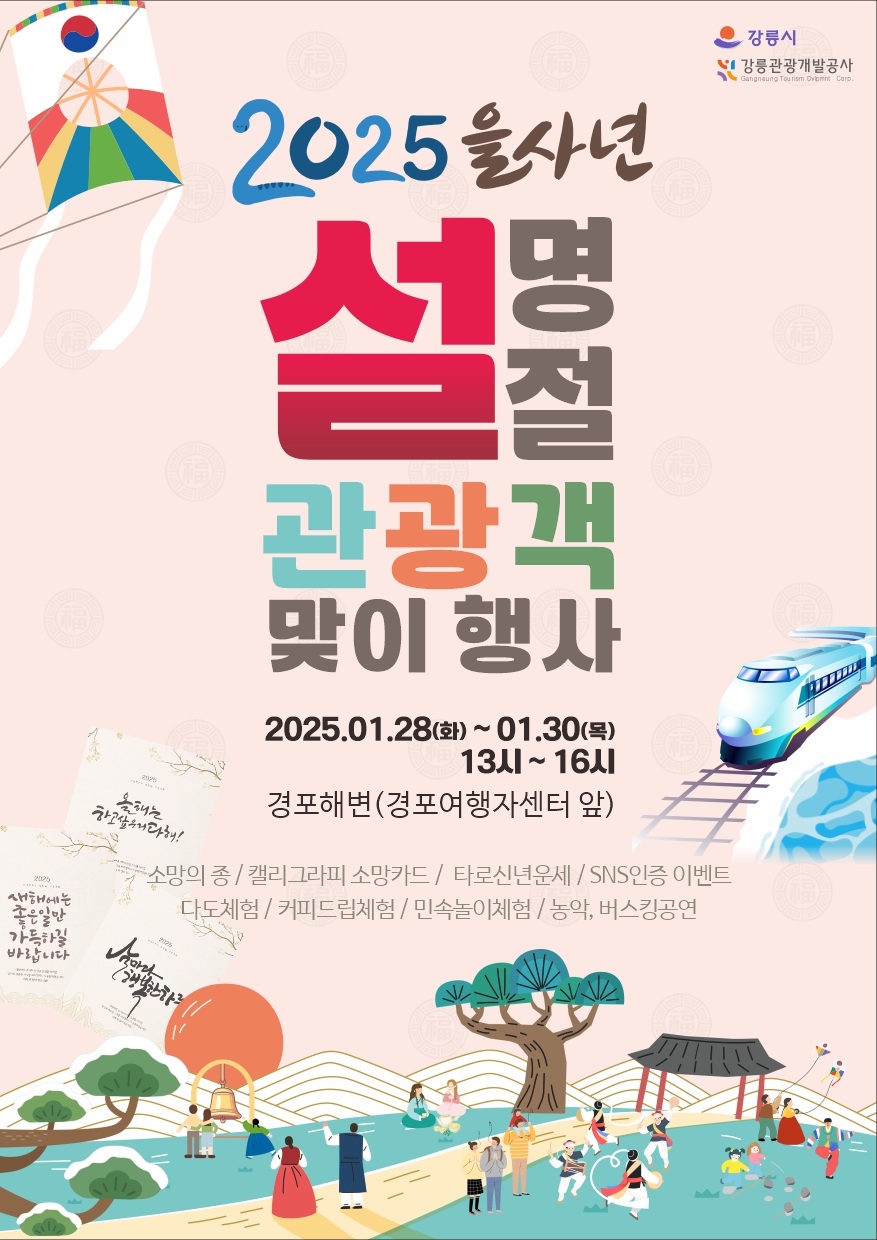 2025 설연휴 강릉 관광객 맞이행사 - 설연휴 가볼만한곳, 이벤트, 행사