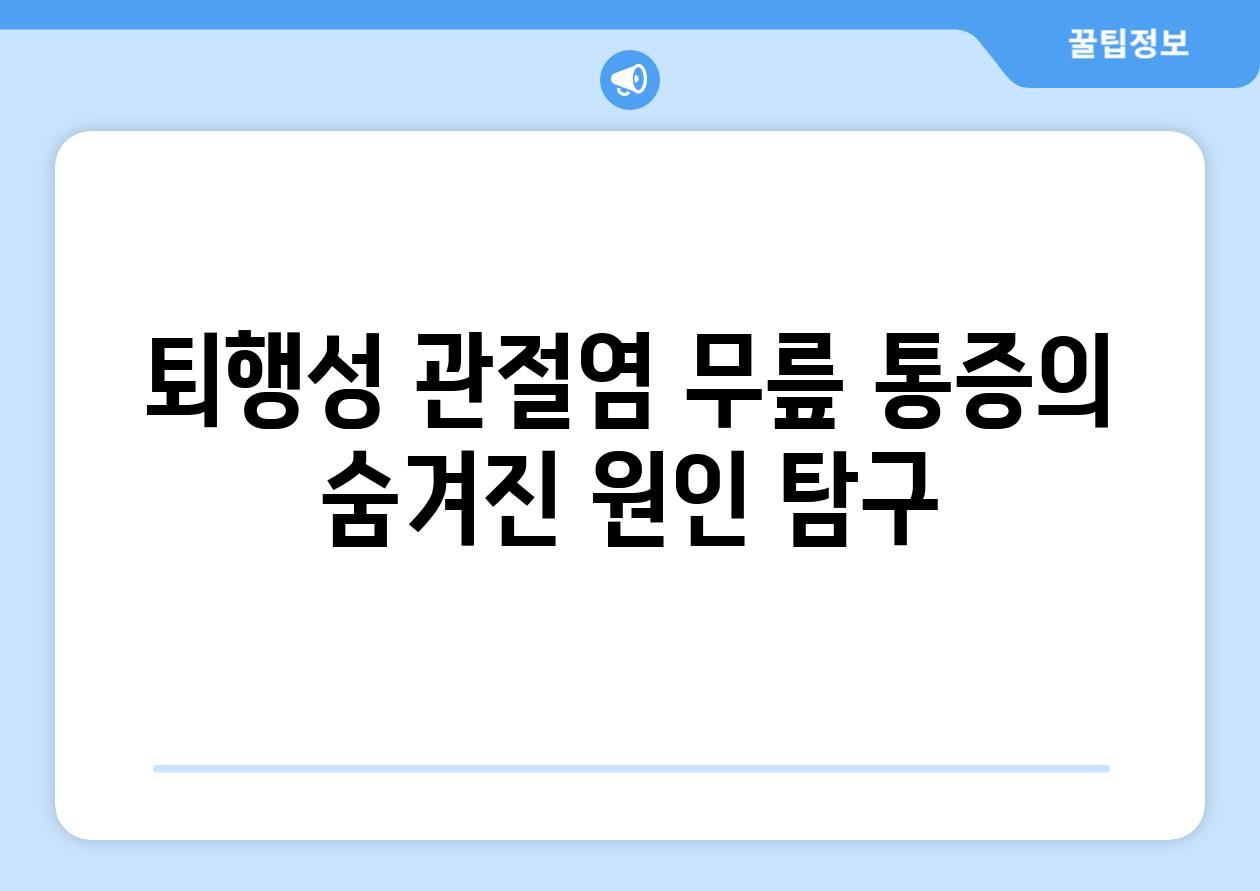 퇴행성 관절염 무릎 통증의 숨겨진 원인 탐구