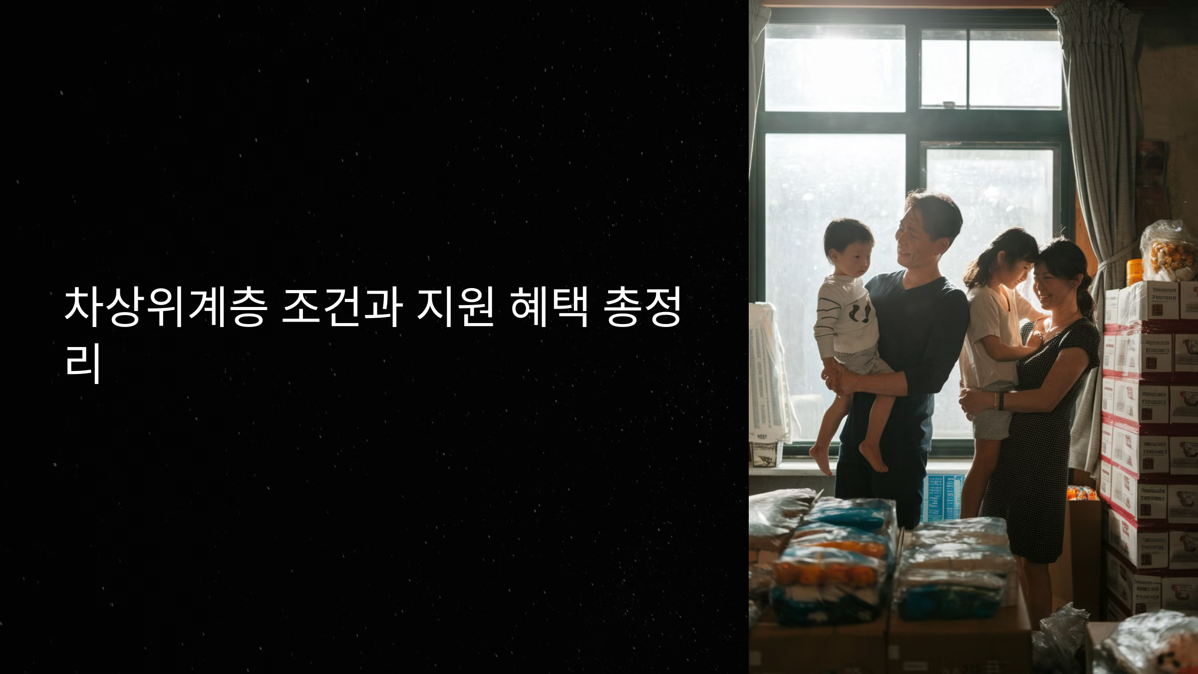 차상위계층 조건과 지원 혜택 총정리