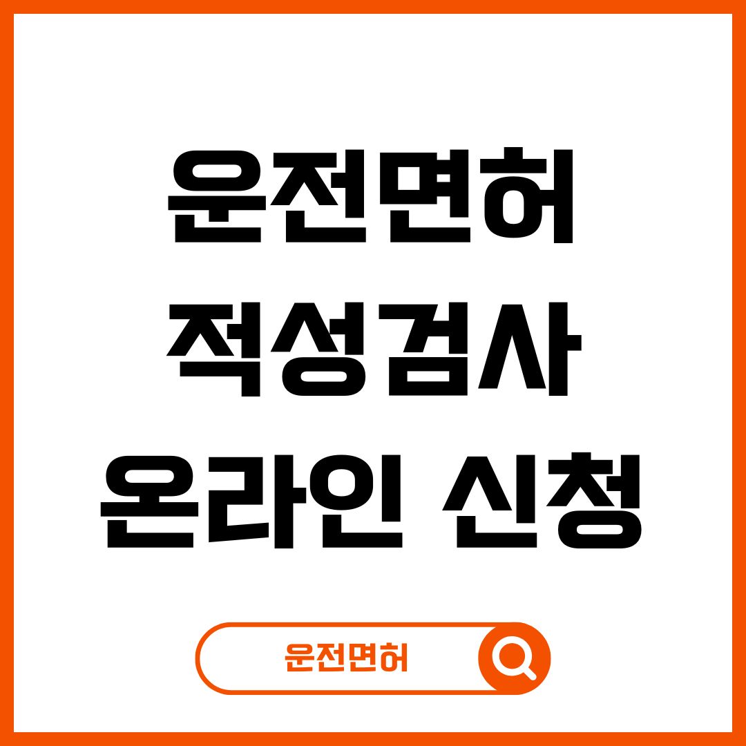 운전면허적성검사온라인신청방법이미지입니다.