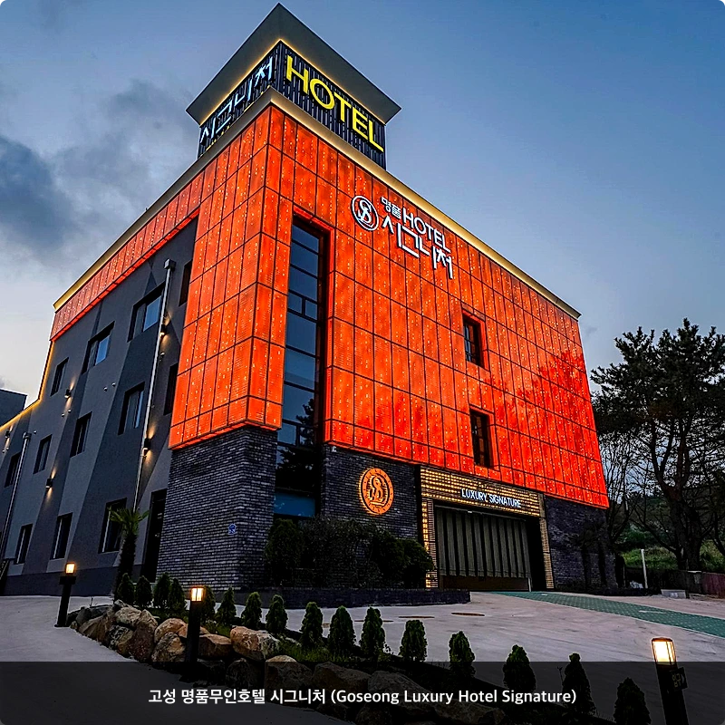 고성 명품무인호텔 시그니처 (Goseong Luxury Hotel Signature)_3