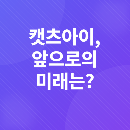 캣츠아이 신곡 리뷰_4