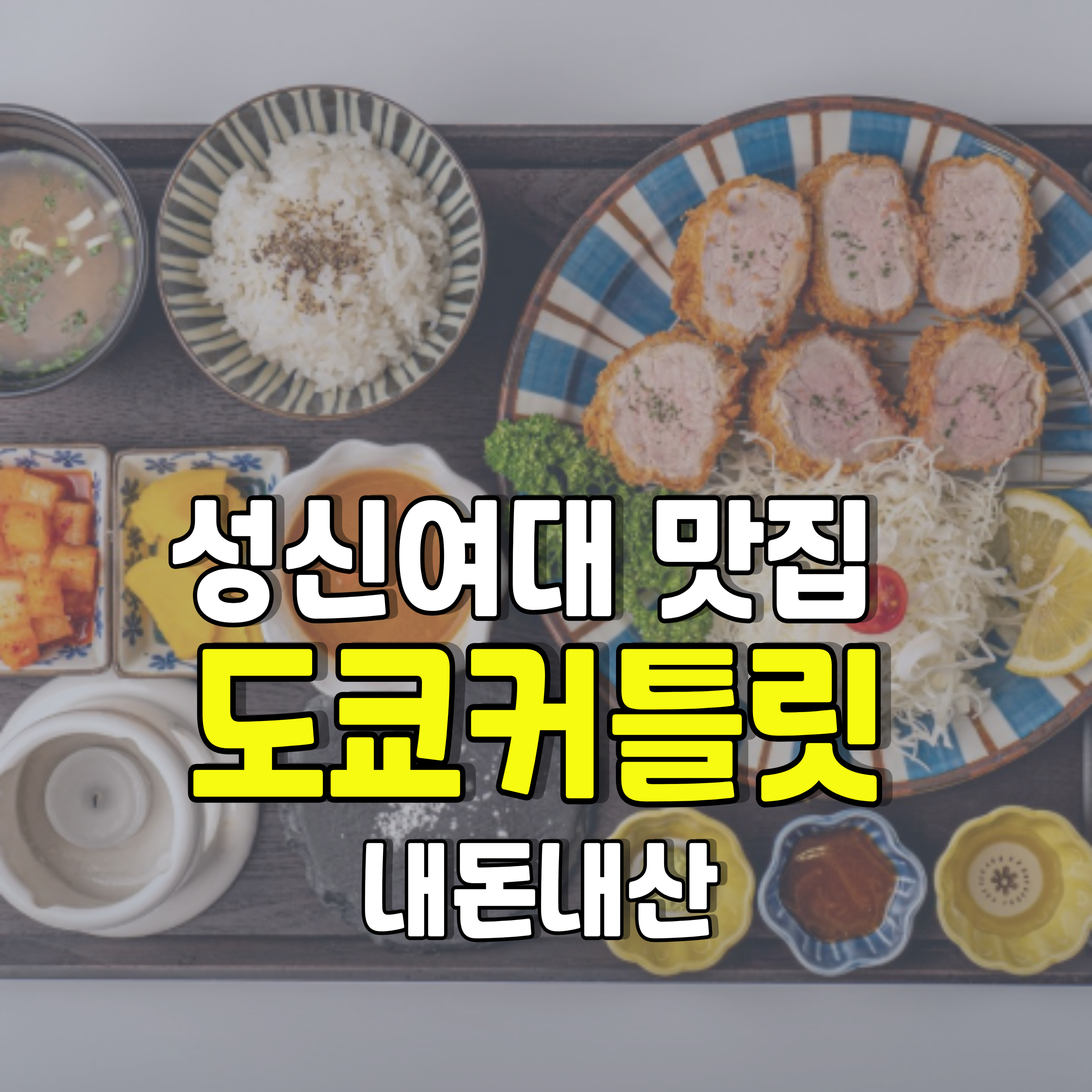성신여대-맛집-도쿄커틀릿-1