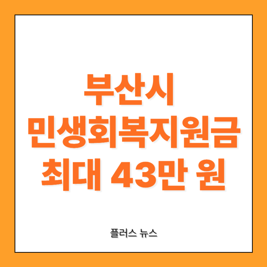 부산시-민생회복지원금-43만원