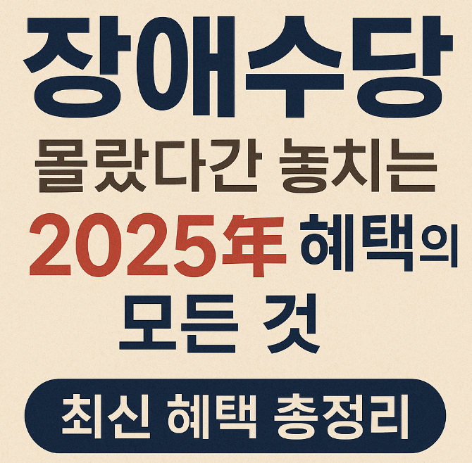 장애수당