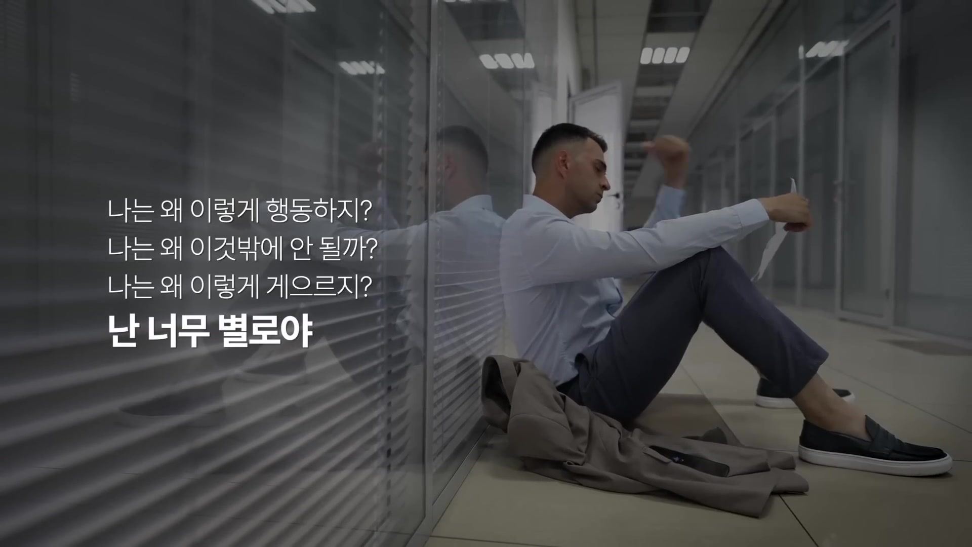 난 너무 별로야