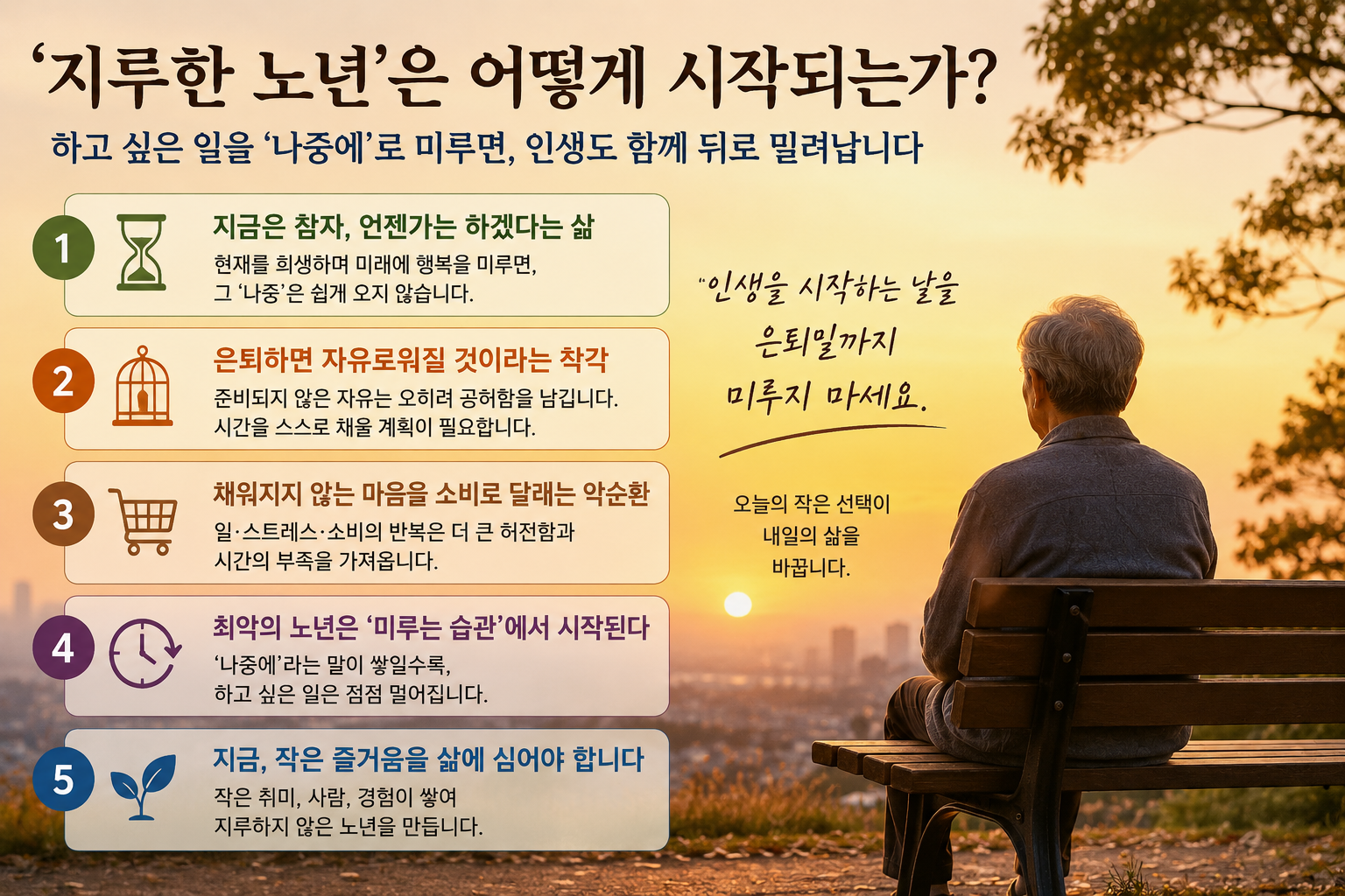 지루한 노년은 어떻게 시작되는가