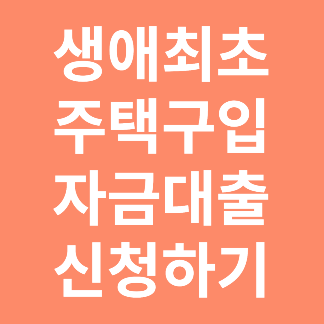 생애최초주택구입자금대출 알아보기