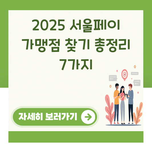 2025 서울페이 가맹점 찾기 총정리 7가지 대표 이미지