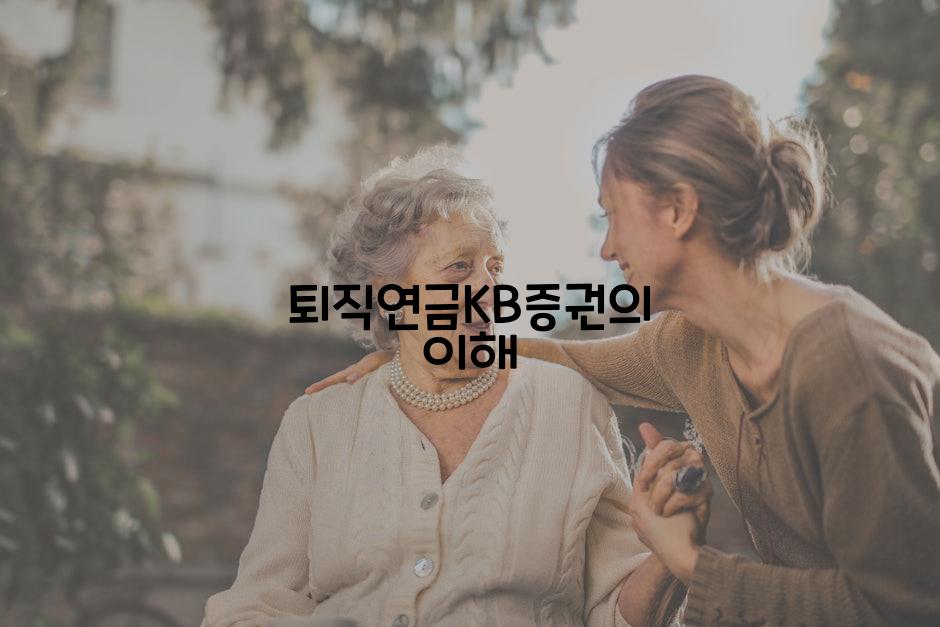 퇴직연금KB증권의 이해