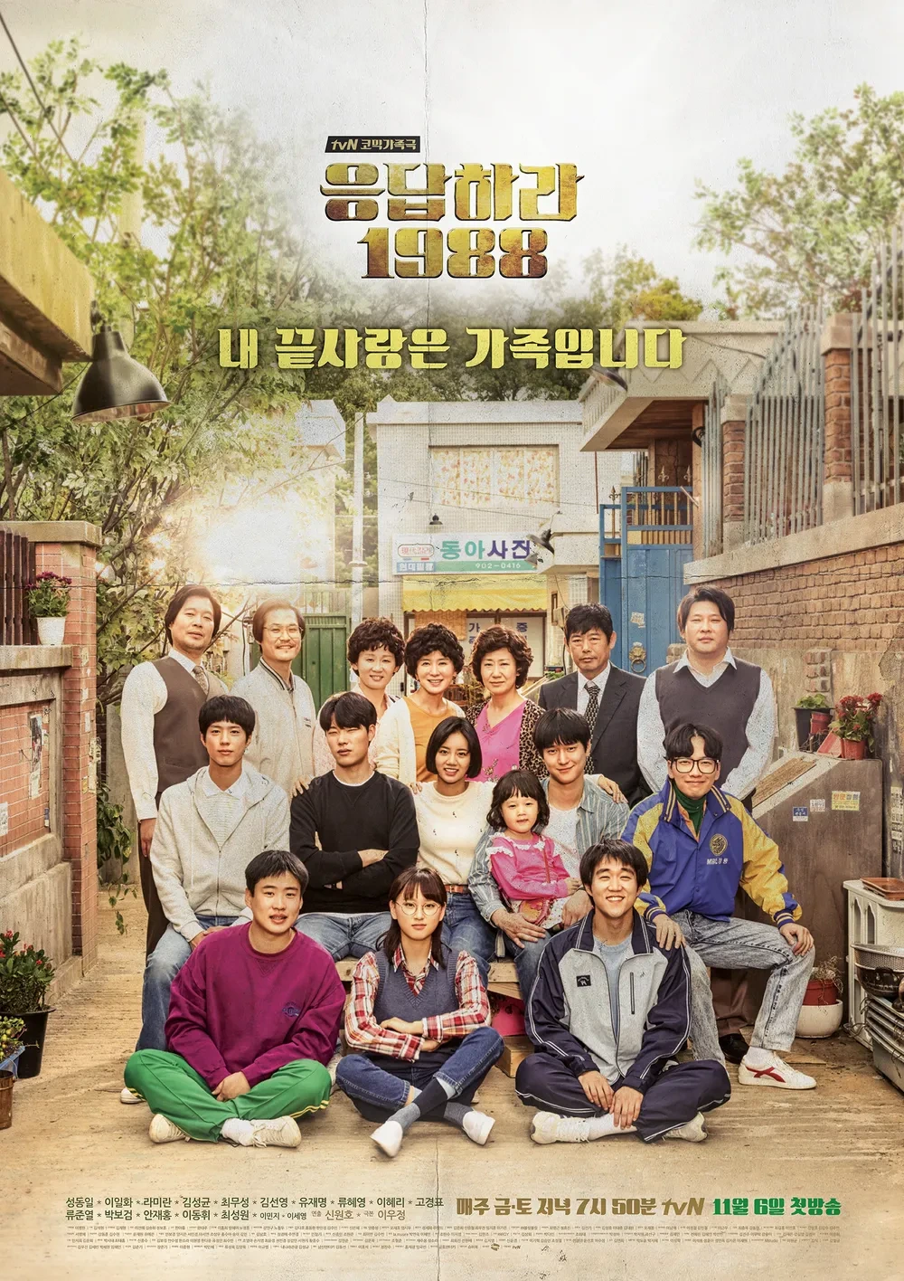 응답하라1988...포스터