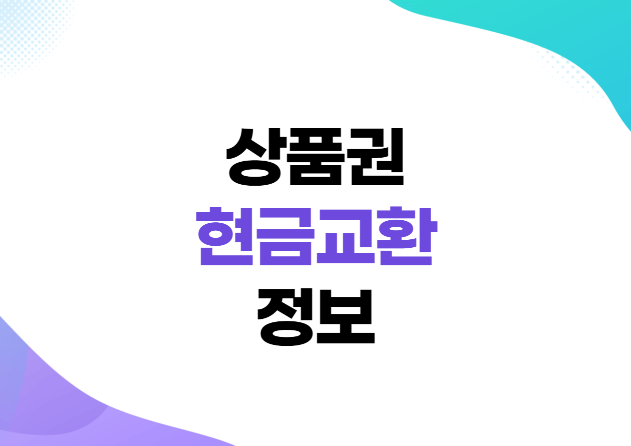 상품권 현금교환 정보