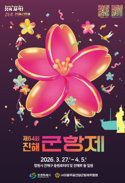 진해군항제 2026