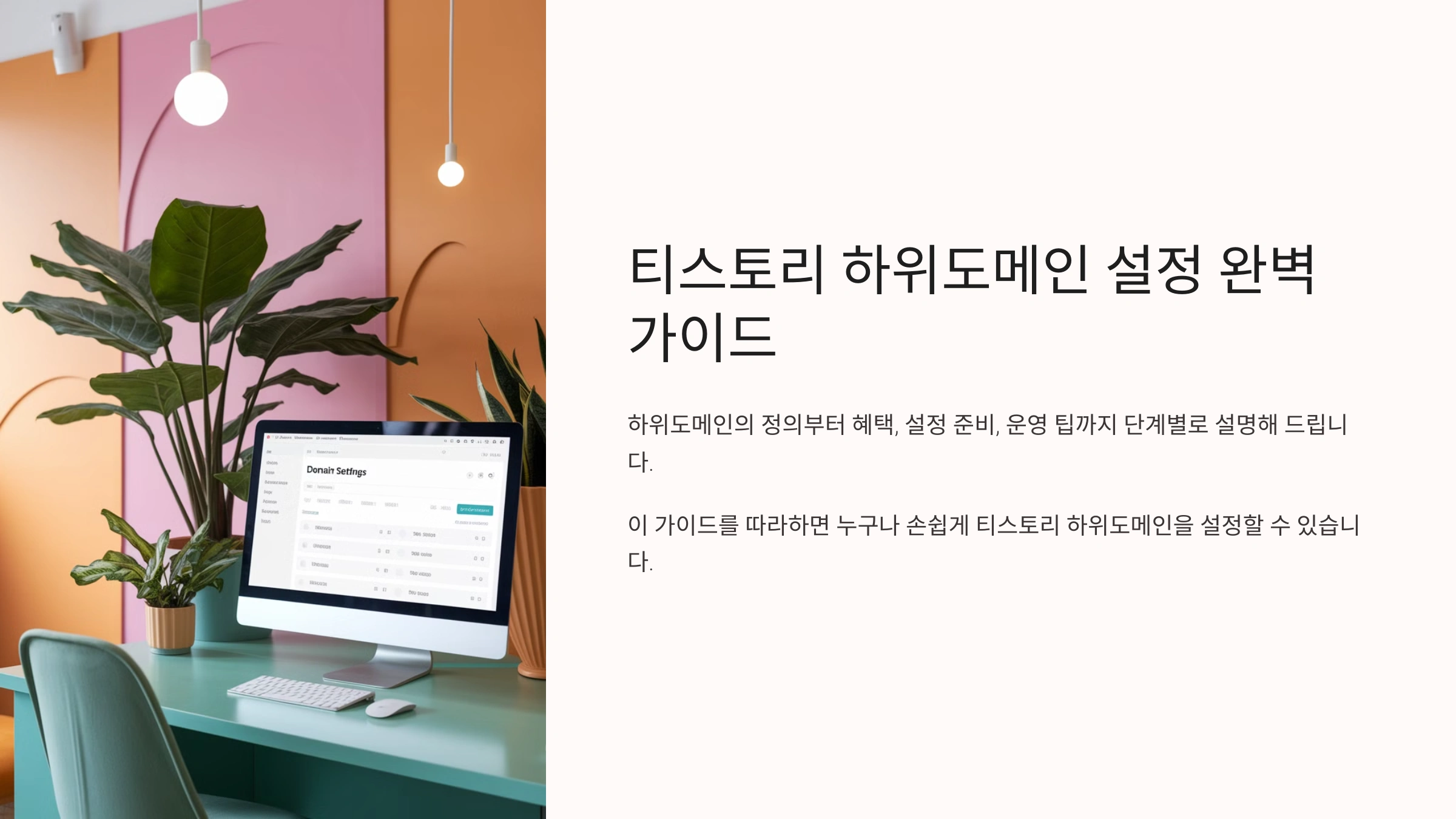 티스토리 하위도메인 설정 완벽 가이드