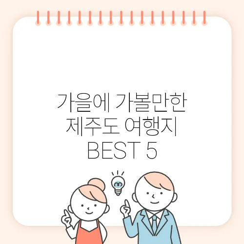 가을에 가볼만한 제주도 여행지 BEST 5