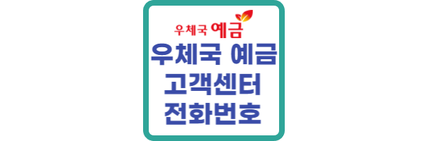 우체국 예금 고객센터 전화번호