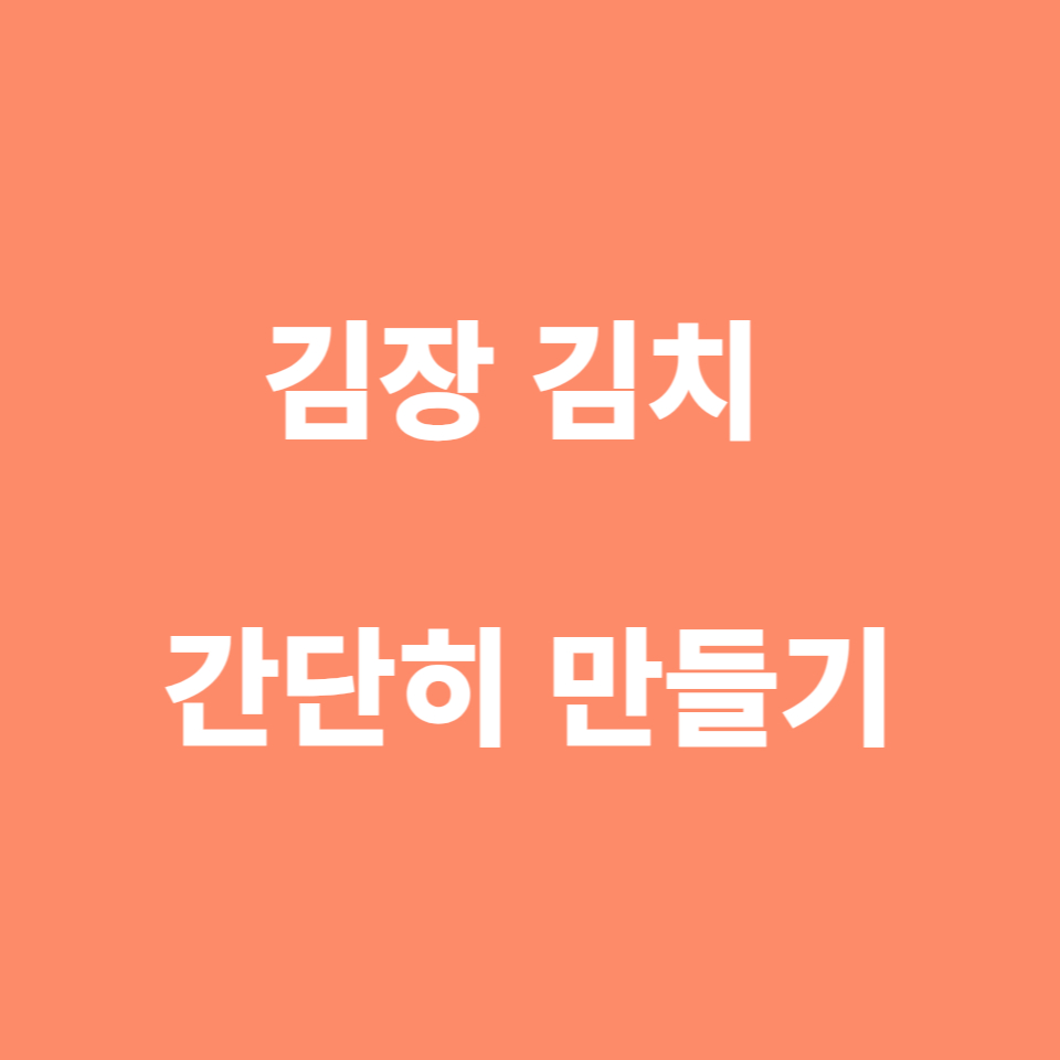 김장 김치 간단히 만들기, 주문 재료로 간단하게