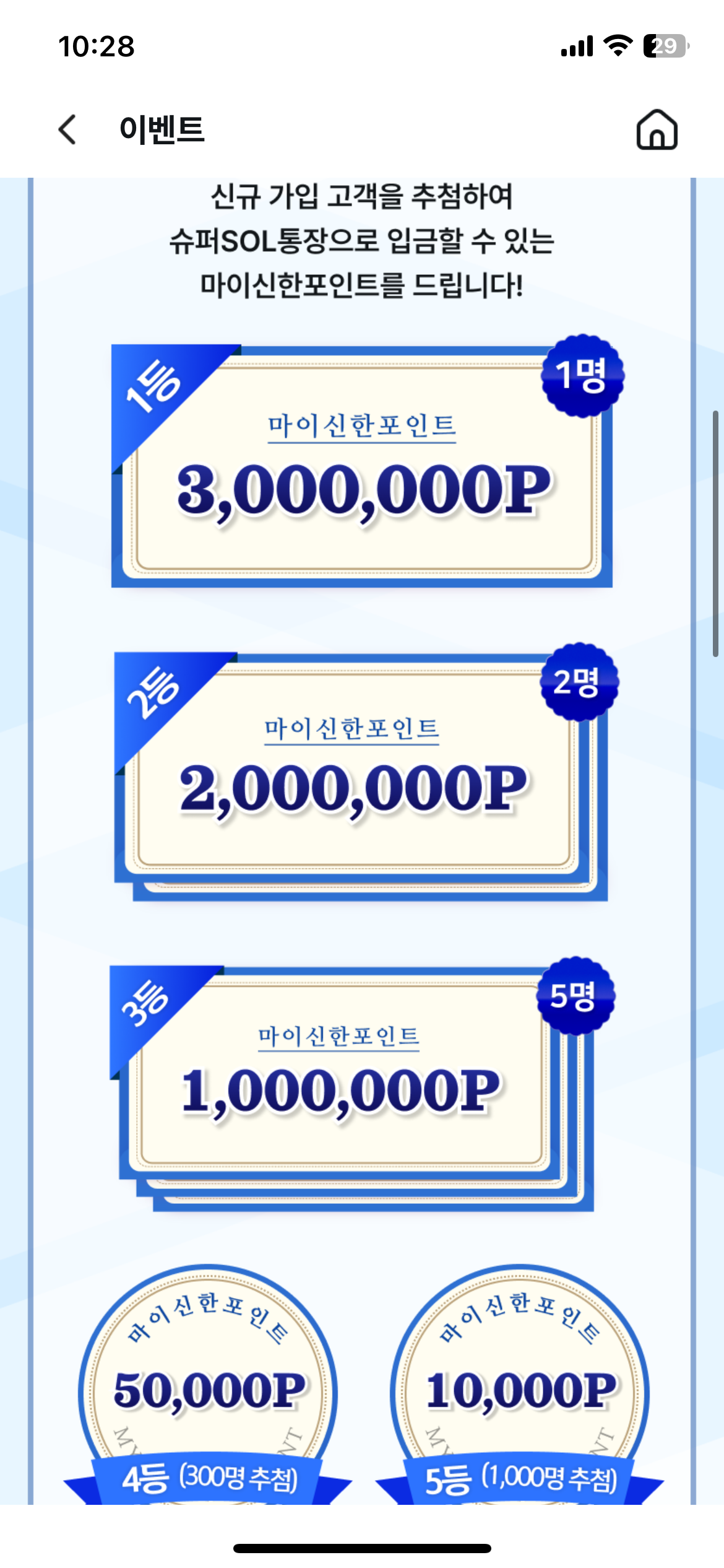 신한 슈퍼SOL 연 3% 파킹통장 300만 포인트 지급 이벤트 참여방법4