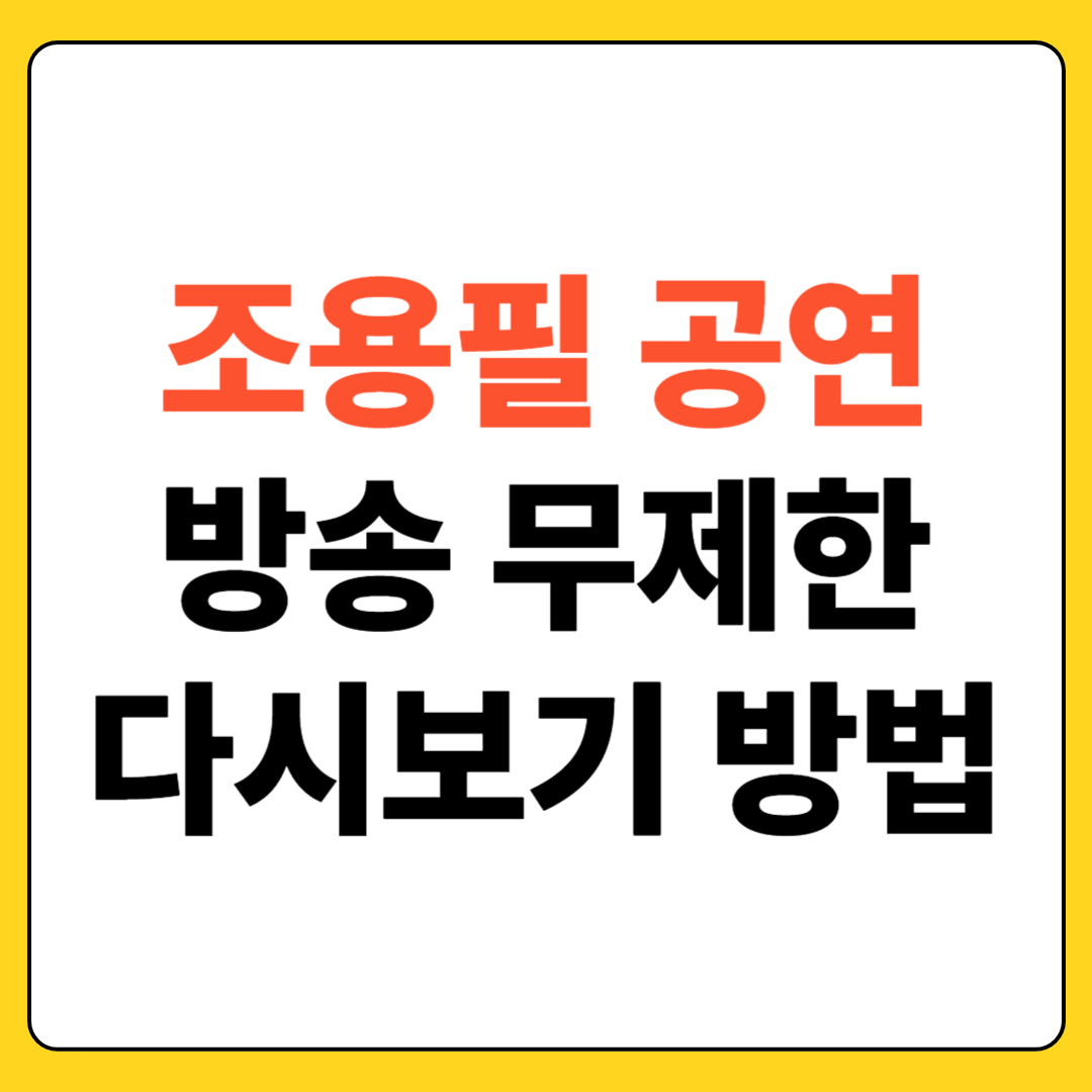 조용필 공연 다시보기 방법
