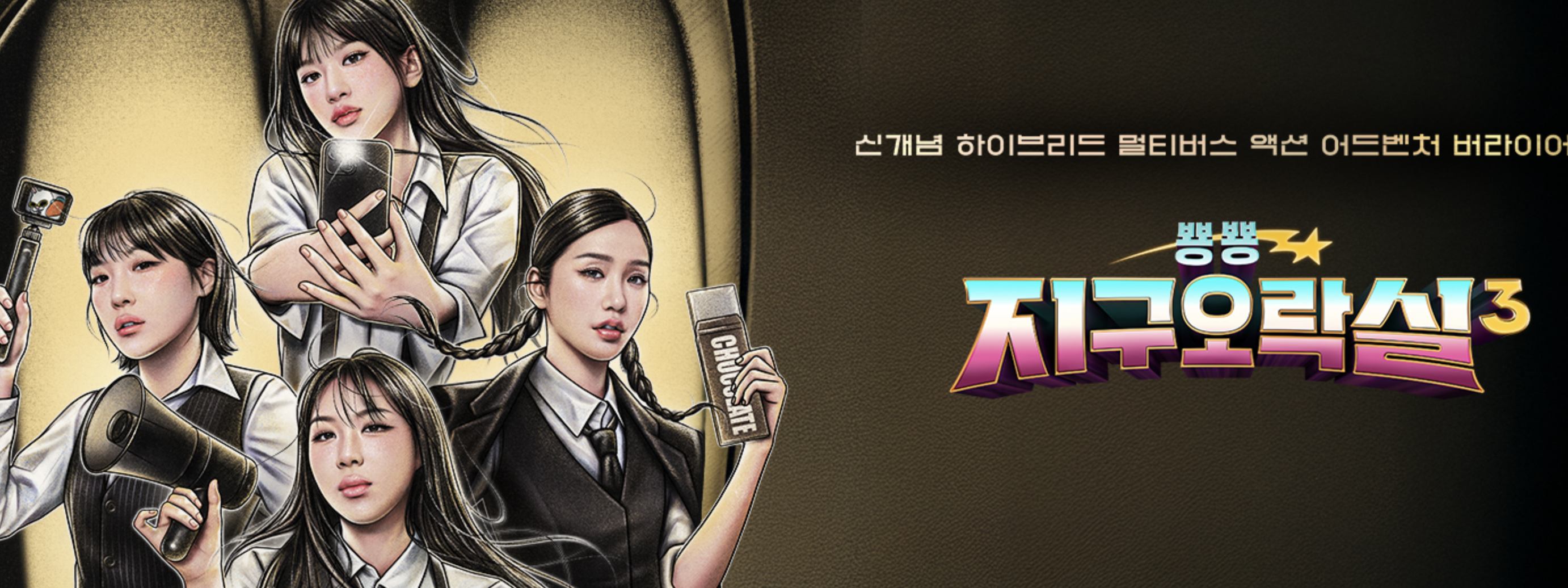 지구오락실 시즌3 포스터