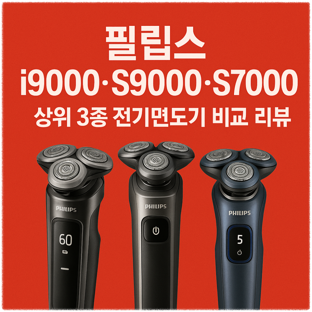 필립스 i9000&middot;S9000&middot;S7000 상위 3종 전기면도기 비교 리뷰 썸네일